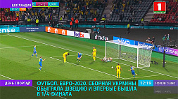 Сборная Украины по футболу обыграла сборную Швеции на Евро-2020 и впервые вышла в 1/4 финала