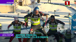 Тулантин показал лучший результат среди белорусов на втором этапе Кубка IBU в норвежском Шушене 