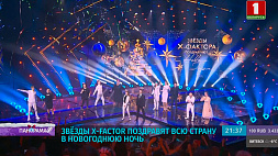 Звезды X-Factor Belarus поздравят всю страну в новогоднюю ночь 