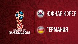 Чемпионат мира по футболу. Южная Корея - Германия. 2:0