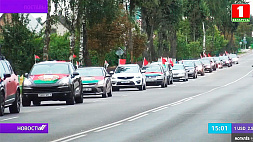 Участники Республиканского автопробега "Символ единства" за четыре дня посетили Брестский и Гродненский регионы
