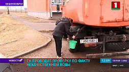 СК проводит проверку по факту некачественной воды в Бешенковичах