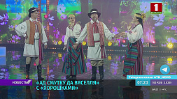Заслуженный ансамбль "Хорошки" приглашает на программу "Ад смутку да вяселля"