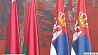 Белорусско-сербское сотрудничество становится полновесным и результативным