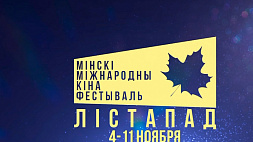 Минский международный кинофестиваль "Лістапад" стартует 4 ноября, билеты на киносеансы уже в продаже