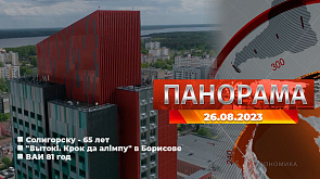 Солигорск отмечает 65-летний юбилей и День шахтера, "Вытокі. Крок да Алімпу", военно-патриотический турнир "Вызов" - главное за 26 августа в "Панораме"