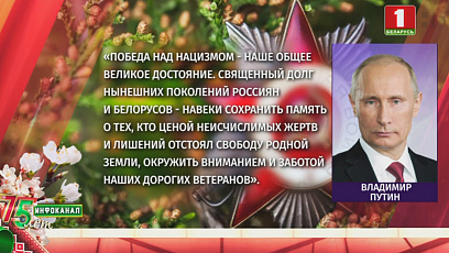Поздравительные послания с Днем Победы в адрес Президента Беларуси поступили от зарубежных лидеров 