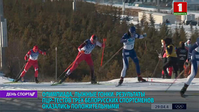 Результаты ПЦР-тестов трех белорусских спортсменов оказались положительными