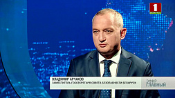 В. Арчаков о росте напряженности непосредственно у белорусских границ и атаках на наши предприятия