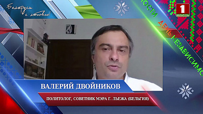 Валерий Двойников: Я хочу от всего сердца поздравить белорусский народ с этим прекрасным праздником
