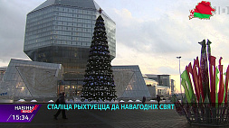 Минск готовится к новогодним праздникам