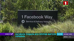 Facebook подала иск против жителя Украины, обвинив в краже данных 178 миллионов пользователей