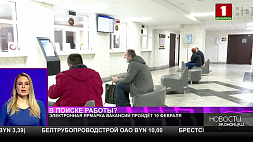 10 февраля в Беларуси пройдет электронная ярмарка вакансий