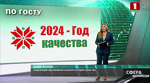 2024 год объявлен в Беларуси годом качества