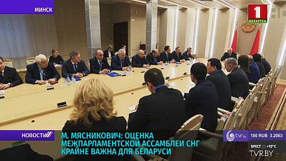 М. Мясникович: Оценка Межпарламентской ассамблеи СНГ крайне важна для Беларуси