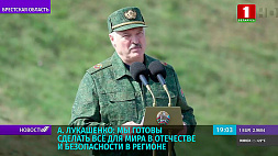 А. Лукашенко: Мы готовы сделать все для мира в Отечестве и безопасности в регионе