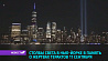 В Нью-Йорке прошли траурные церемонии в связи с годовщиной терактов 11 сентября 2001 года