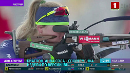 Белоруска Анна Сола - спортсменка недели по версии Международного союза биатлонистов
