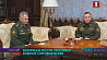 Беларусь и Россия укрепляют военное сотрудничество