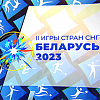 Белтелерадиокомпания в прямом эфире покажет II Игры стран СНГ для белорусских болельщиков
