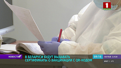 С 15 февраля в Беларуси начнут выдавать сертификаты о вакцинации с QR-кодом 