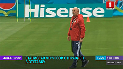 Главный тренер сборной России по футболу С. Черчесов отправлен в отставку 