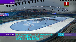 Олимпиада-2022: белорусский конькобежец Игнат Головатюк участвует на дистанции 1000 м 