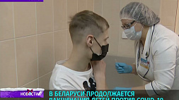В Беларуси продолжается вакцинация подростков от 12 до 17 лет против COVID-19
