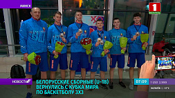 В Национальном аэропорту Минск встретили наших бронзовых призеров Кубка мира по баскетболу 3х3