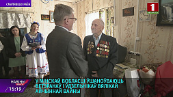 В Минской области чествуют ветеранов и участников Великой Отечественной войны 