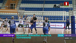 В чемпионате Беларуси по волейболу прошли вторые игры полуфинальных серий 