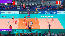 Беларусь сыграет против России за выход в четвертьфинал волейбольного евро - 2021 - прямая трансляция на "Беларусь 5"