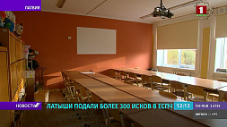 Латыши подали иски в Европейский суд по правам человека из-за ущемления русского языка в школах