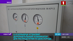 6-я больница Минска установит дополнительный газификатор для распределения медкислорода 