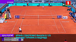 Арина Соболенко вышла в 1/8 финала турнира в Мадриде