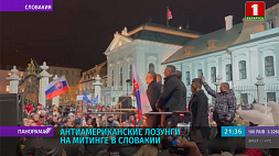 На митинге в Словакии выступают против планов властей заключить военное соглашение с Вашингтоном