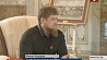 Глава Чечни нашел время и для общения с белорусскими журналистами