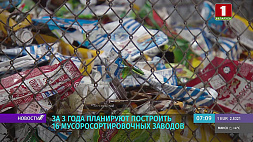 В Беларуси за три года планируют построить 16 мусоросортировочных заводов