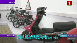 В музее мопедов в Витебске представлено три десятка моделей 