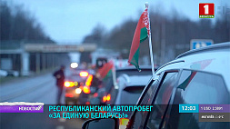 Республиканский автопробег "За единую Беларусь!" Из Минска сегодня стартовали две колонны