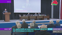 Около 200 докладчиков делятся разработками на международном форуме по тепломассообмену в Минске