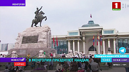 Александр Лукашенко поздравил президента и граждан Монголии с национальным праздником - Наадамом
