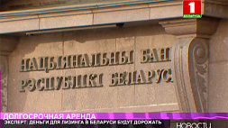 Эксперт: деньги для лизинга в Беларуси будут дорожать 