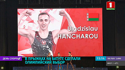 Определен состав олимпийской делегации от Беларуси по прыжкам на батуте