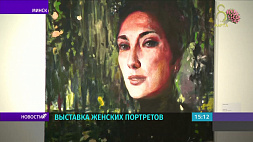 43 портрета белорусок представлены на выставке во Дворце искусств 