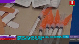 Крупная партия китайской вакцины "Синофарм" отправлена в Беларусь