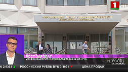 Минфин Беларуси выделит из госбюджета 206,54 млн руб. на повышение зарплат бюджетникам