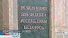 Администрации Президента Беларуси 20 лет