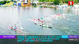 Белорусские гребцы выиграли 6 медалей чемпионата мира среди юниоров и молодежи