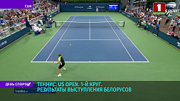 И. Ивашко одержал победу на старте заключительного в сезоне Grand Slam - US Open